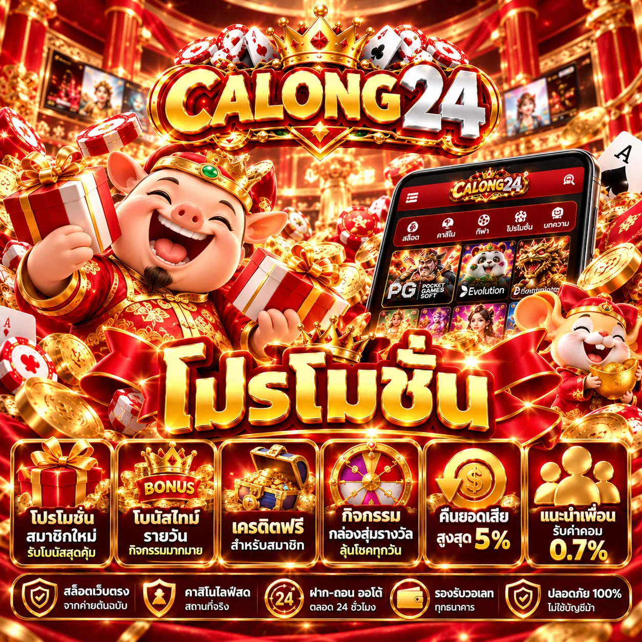 โปรโมชั่น CALONG24 เฉลิมฉลองแจ็กพอต